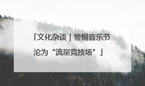 文化杂谈｜警惕音乐节沦为“流量竞技场”