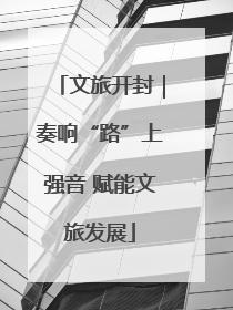文旅开封｜奏响“路”上强音 赋能文旅发展