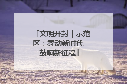 文明开封｜示范区：舞动新时代 鼓响新征程