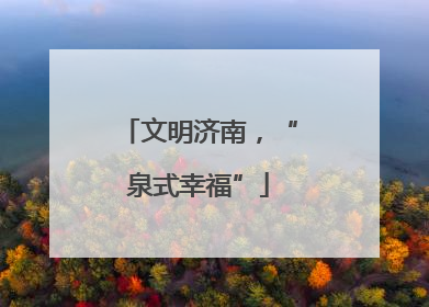 文明济南，“泉式幸福”