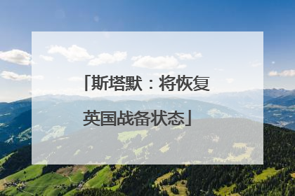 斯塔默：将恢复英国战备状态