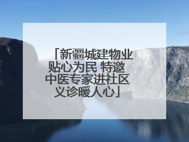 新疆城建物业贴心为民 特邀中医专家进社区义诊暖人心