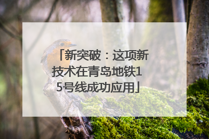 新突破：这项新技术在青岛地铁15号线成功应用