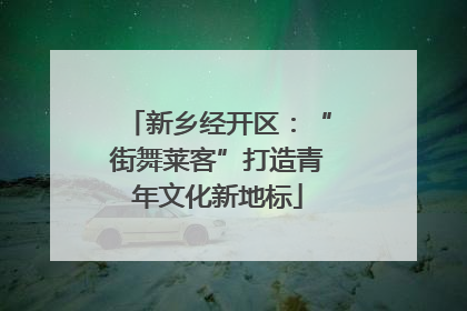 新乡经开区：“街舞莱客”打造青年文化新地标