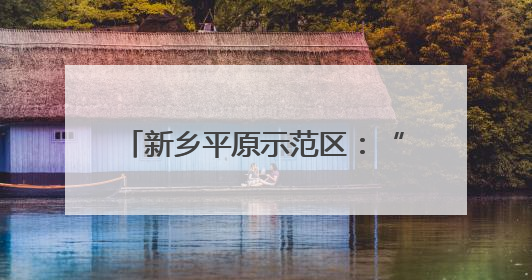 新乡平原示范区：“葚”是诱人！黄河滩百亩桑葚等你来采摘