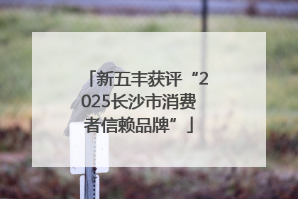 新五丰获评“2025长沙市消费者信赖品牌”