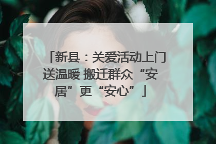 新县：关爱活动上门送温暖 搬迁群众“安居”更“安心”