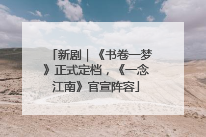 新剧｜《书卷一梦》正式定档，《一念江南》官宣阵容