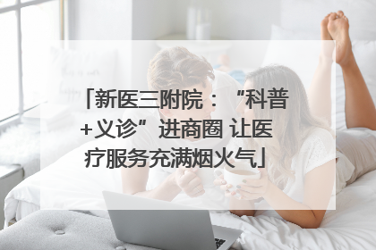 新医三附院：“科普+义诊”进商圈 让医疗服务充满烟火气