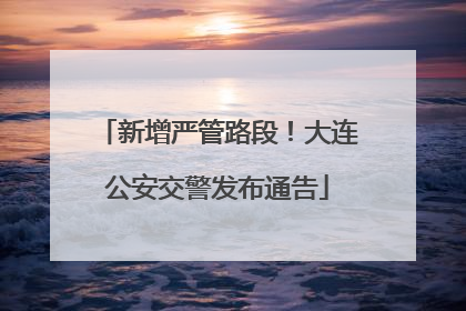 新增严管路段！大连公安交警发布通告