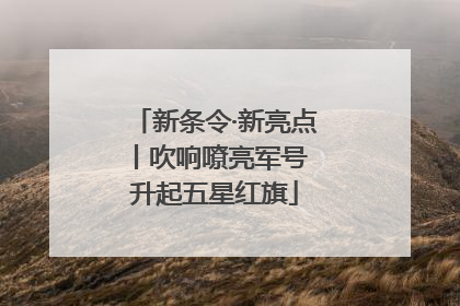 新条令·新亮点丨吹响嘹亮军号 升起五星红旗