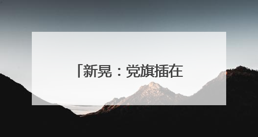 新晃：党旗插在安置点 筑牢防汛“红色堡垒”