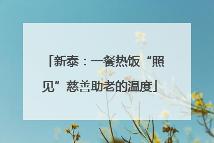 新泰：一餐热饭“照见”慈善助老的温度