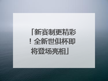 新赛制更精彩！全新世俱杯即将登场亮相