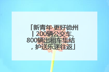 新青年·更好德州丨200辆公交车、800辆出租车集结，护送乐迷往返