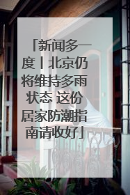 新闻多一度丨北京仍将维持多雨状态 这份居家防潮指南请收好