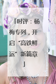 时评：杨梅专列，开启“高铁鲜运”新篇章