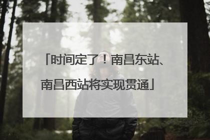 时间定了！南昌东站、南昌西站将实现贯通