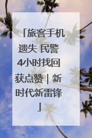 旅客手机遗失 民警4小时找回获点赞｜新时代新雷锋