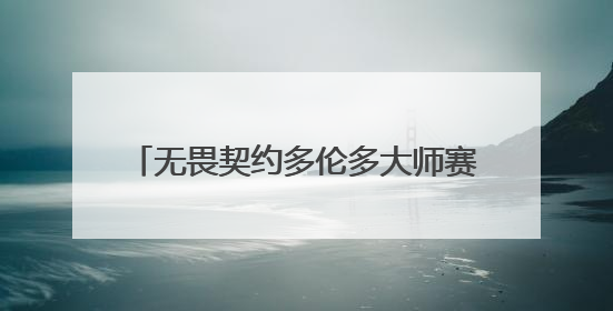 无畏契约多伦多大师赛6月开战 12支顶尖队伍争夺全球冠军赛积分