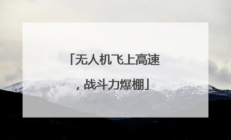 无人机飞上高速，战斗力爆棚