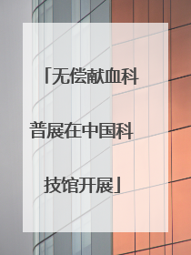 无偿献血科普展在中国科技馆开展