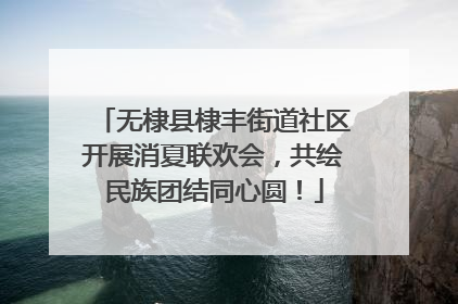 无棣县棣丰街道社区开展消夏联欢会，共绘民族团结同心圆！