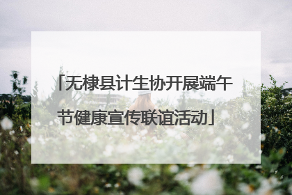 无棣县计生协开展端午节健康宣传联谊活动