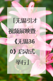 无锡引才视频展映暨《无锡360》启动式举行