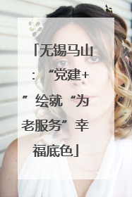无锡马山：“党建+”绘就“为老服务”幸福底色