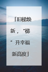 旧梯焕新，“梯”升幸福新高度