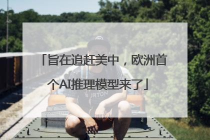 旨在追赶美中，欧洲首个AI推理模型来了
