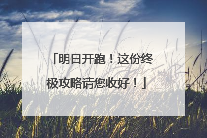明日开跑！这份终极攻略请您收好！