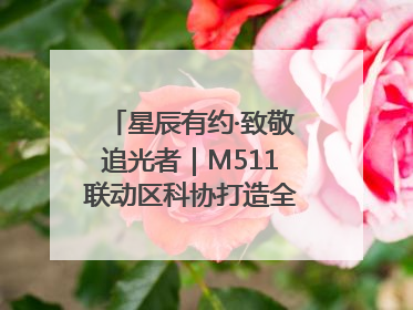星辰有约·致敬追光者｜M511联动区科协打造全国科技工作者日主题科普活动