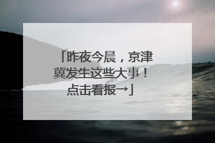 昨夜今晨，京津冀发生这些大事！点击看报→