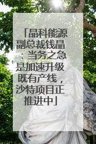 晶科能源副总裁钱晶：当务之急是加速升级既有产线，沙特项目正推进中