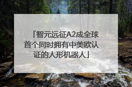智元远征A2成全球首个同时拥有中美欧认证的人形机器人