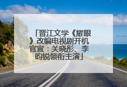 晋江文学《耀眼》改编电视剧开机官宣：关晓彤、李昀锐领衔主演