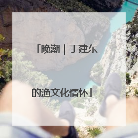 晚潮｜丁建东的渔文化情怀