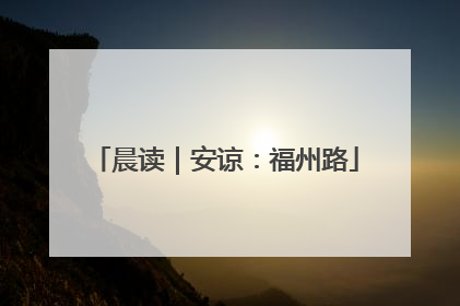晨读｜安谅：福州路