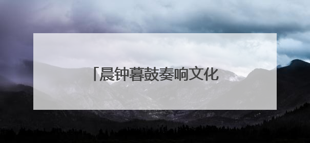 晨钟暮鼓奏响文化新韵 沈阳方城再添沉浸式文旅新体验