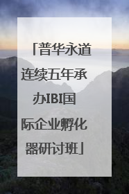 普华永道连续五年承办IBI国际企业孵化器研讨班