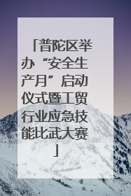 普陀区举办“安全生产月”启动仪式暨工贸行业应急技能比武大赛