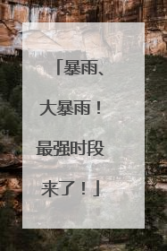 暴雨、大暴雨！最强时段来了！