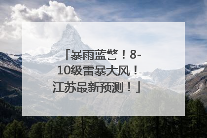 暴雨蓝警！8-10级雷暴大风！江苏最新预测！