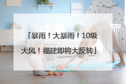 暴雨！大暴雨！10级大风！福建即将大反转
