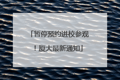 暂停预约进校参观！厦大最新通知