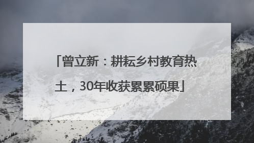 曾立新：耕耘乡村教育热土，30年收获累累硕果
