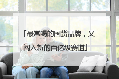 最常喝的国货品牌，又闯入新的百亿级赛道