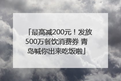 最高减200元！发放500万餐饮消费券 青岛喊你出来吃饭啦